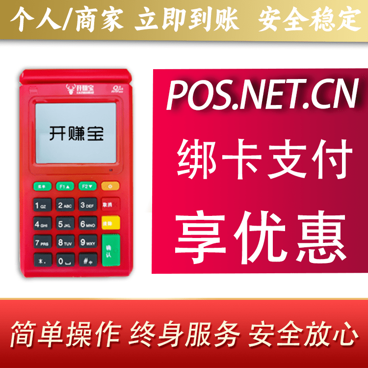 肇庆开赚宝电签POS机