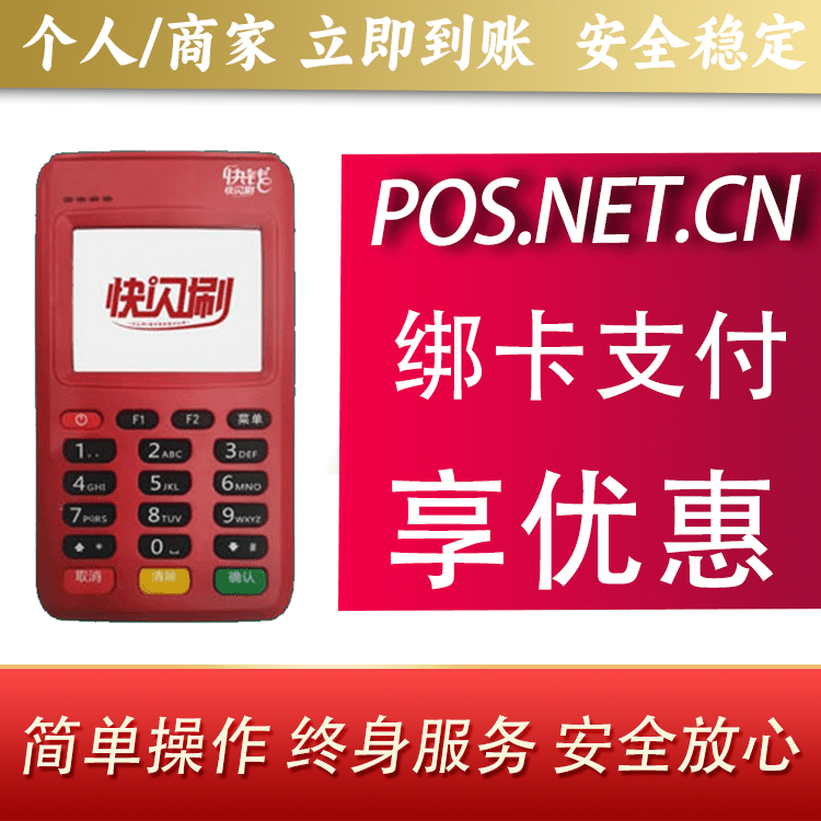 肇庆快闪刷电签POS机