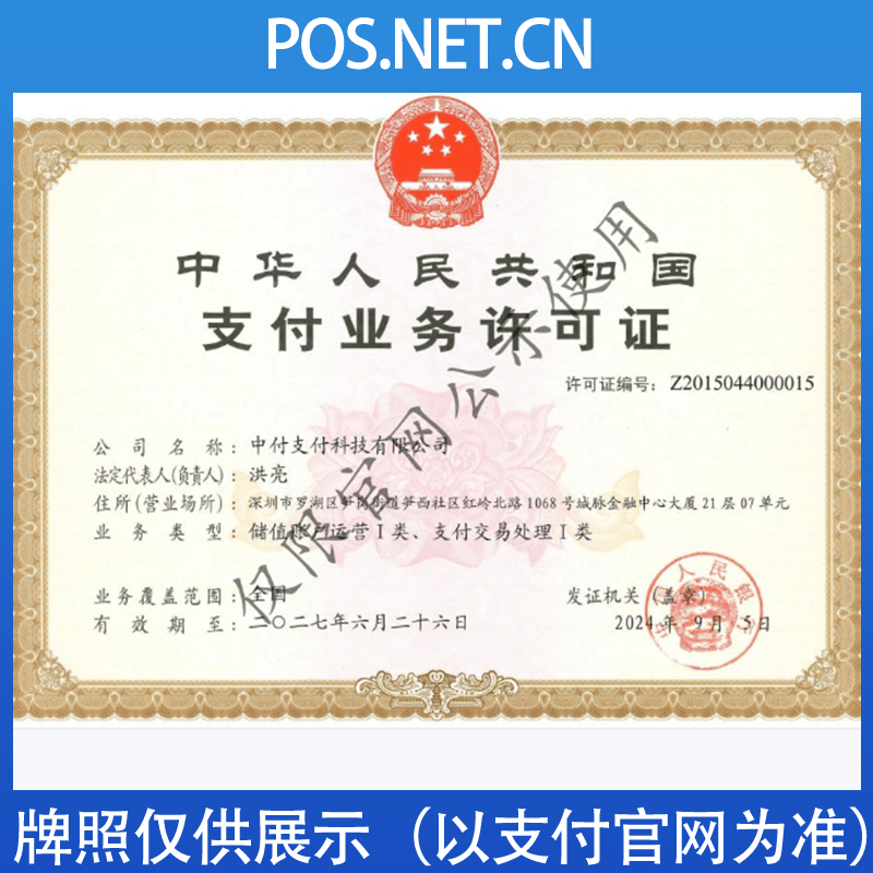 肇庆中付支付牌照