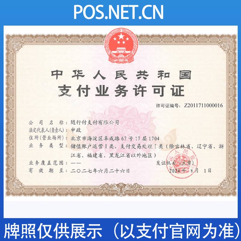 肇庆随行付支付牌照