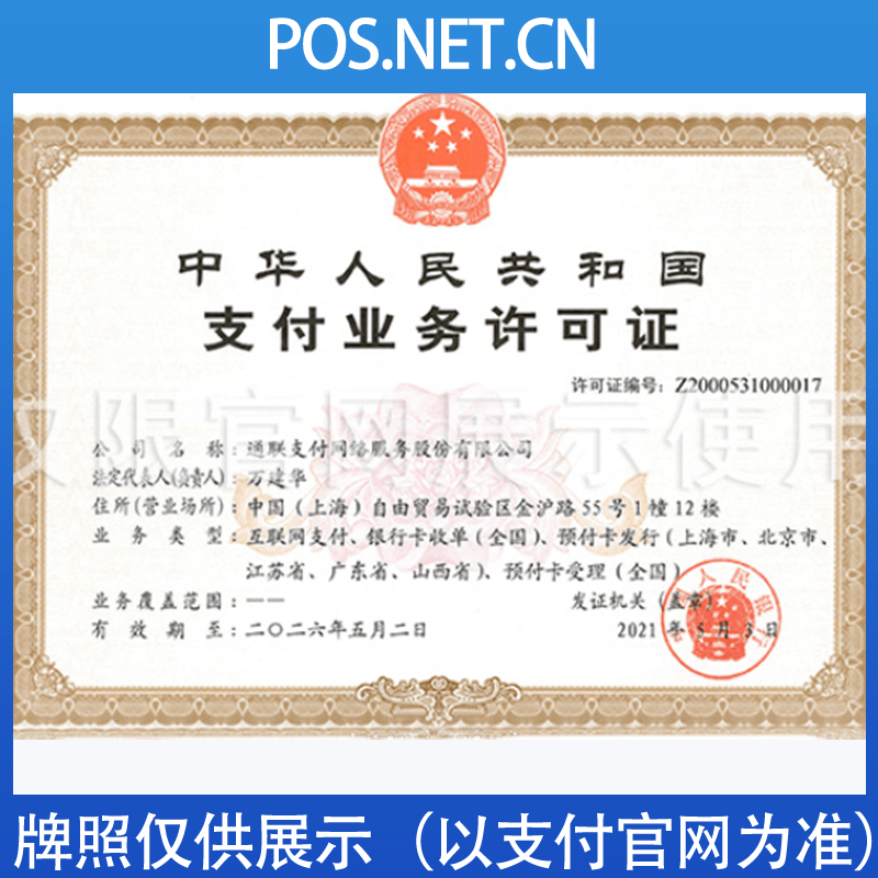 肇庆通联支付牌照