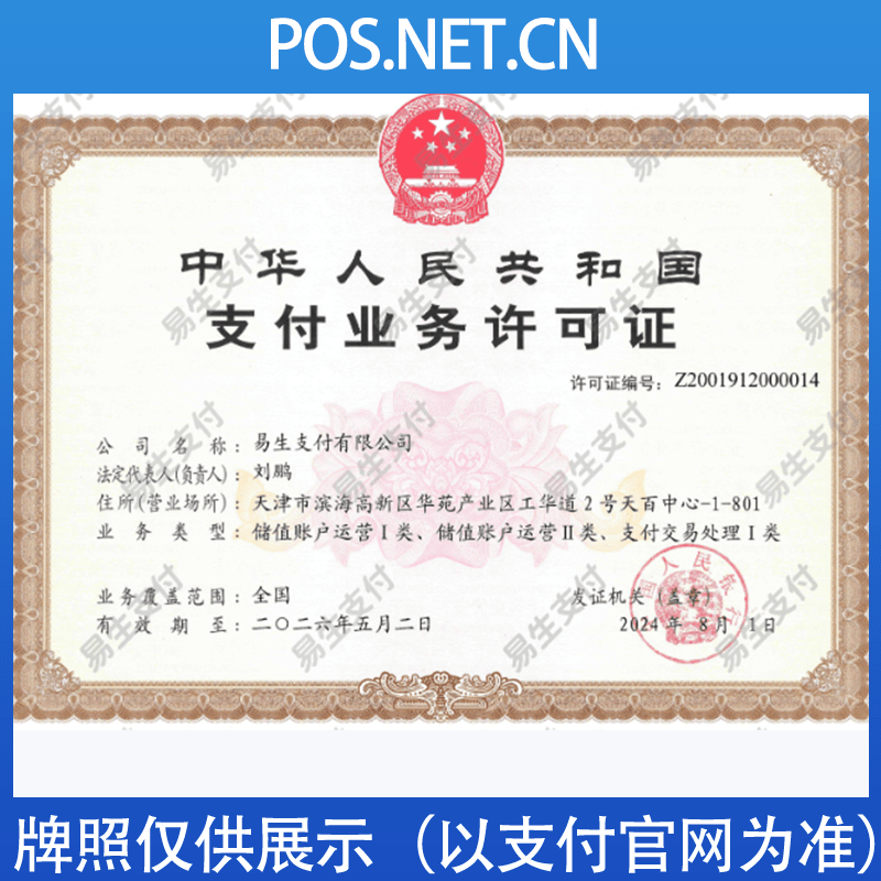 肇庆易生支付牌照