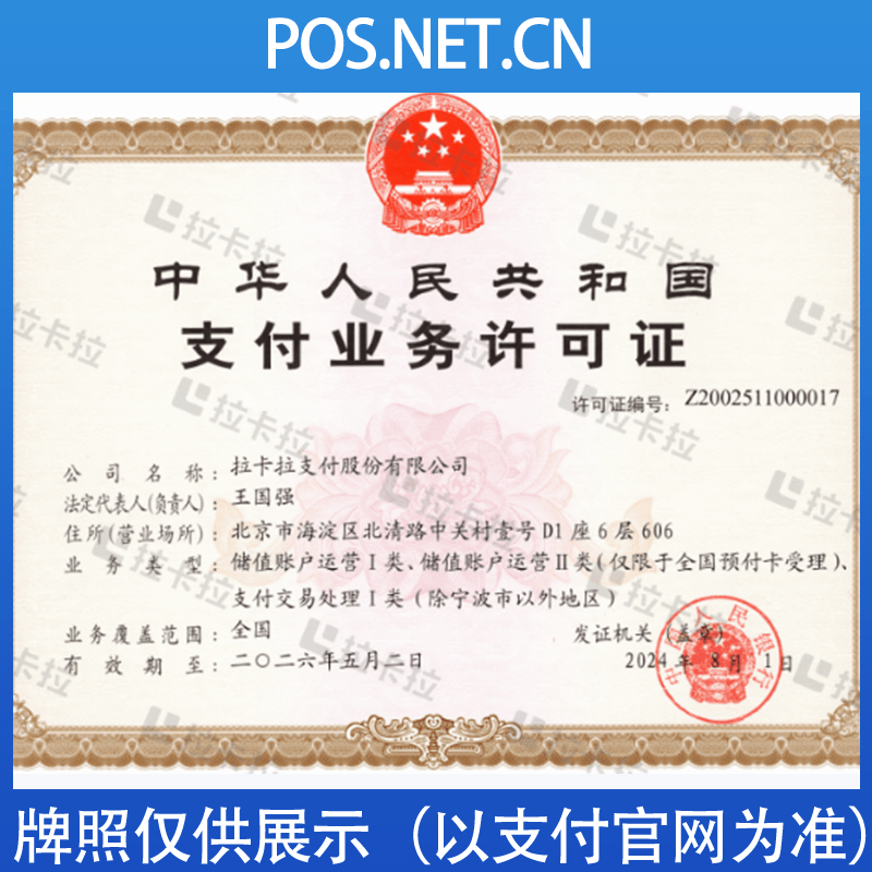 肇庆拉卡拉支付牌照